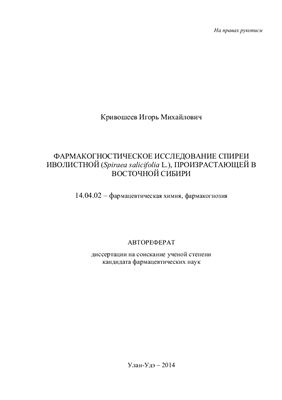 Кривошеев И.М. Фармакогностическое исследование спиреи иволистной (Spiraea salicifolia L.), произрастающей в Восточной Сибири