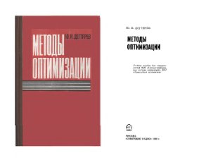 Дегтярёв Ю.И. Методы оптимизации (1980)