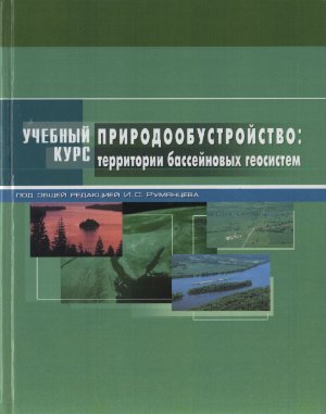 Румянцев И.С. Природообустройство: территории бассейновых экосистем