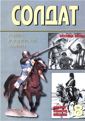 Солдат 2000 №08. Линейная кавалерия Наполеона. Крестовые походы и государства крестоносцев