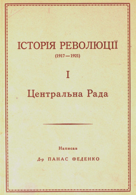 Феденко П. Історія революції (1917-1921). 1. Центральна Рада
