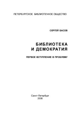 Басов С.А. Библиотека и демократия: Первое вступление в проблему