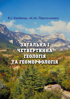 Канівець В.І., Пархоменко М.М. Загальна і четвертинна геологія та геоморфологія