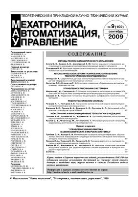 Мехатроника, автоматизация, управление 2009 №09