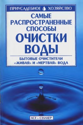 Ершов М.Е. Самые распространенные способы очистки воды