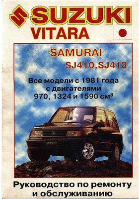 Suzuki Vitara Samurai SJ410, SJ413 все модели с 1981 года. Руководство по ремонту и обслуживанию