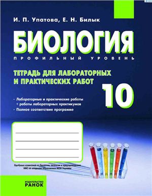 Упатова И.П. Биология. 10 класс: Тетрадь для лабораторных и практических работ (Профильный уровень)