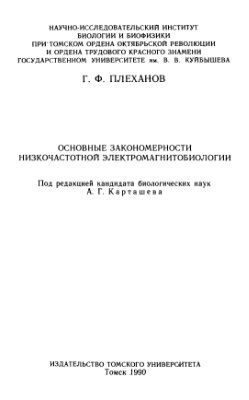 Плеханов Г.Ф. Основные закономерности низкочастотной электромагнитобиологии
