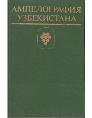 Мирзаев М.М. (ред.) Ампелография Узбекистана
