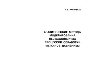 Яковченко А.В. Аналитические методы моделирования нестационарных процессов обработки металлов давлением