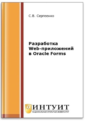 Сергеенко С.В. Разработка Web-приложений в Oracle Forms
