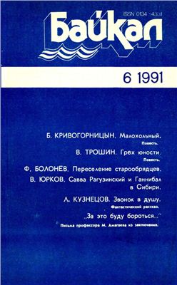 Байкал 1991 №06