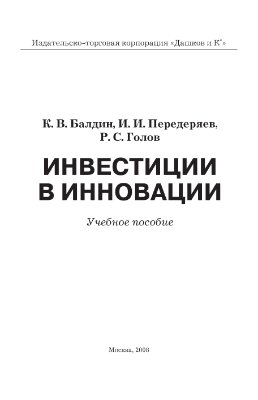 Балдин К.В., Передеряев И.И., Голов Р.С. Инвестиции в инновации: Учебное пособие