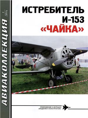 Авиаколлекция 2014 №01. Истребитель И-153 Чайка