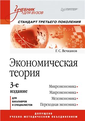 Вечканов Г.С. Экономическая теория
