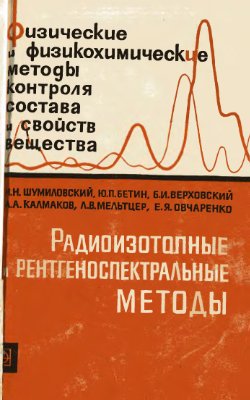Шумиловский Н.Н. Радиоизотопные и рентгеноспектральные методы