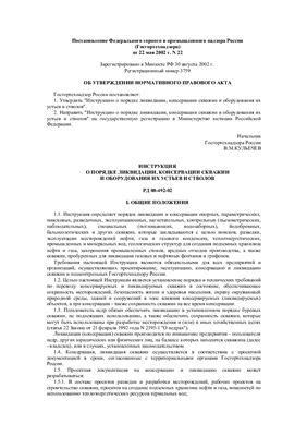 Инструкция о порядке ликвидации, консервации скважин и оборудования их устьев РД 08-492-02
