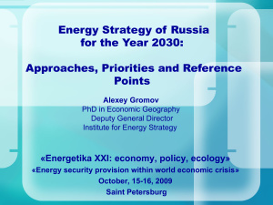 Подходы, приоритеты и ориентиры Энергетической стратегии России на период до 2030 года