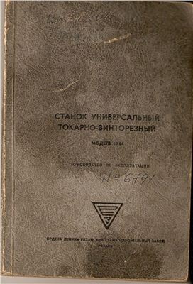 1А64. Станок универсальный токарно-винторезный