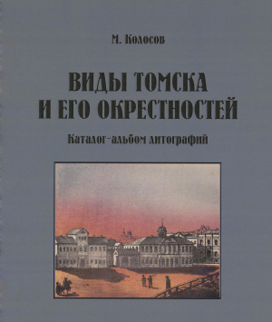 Колосов М. Виды Томска и его окрестностей