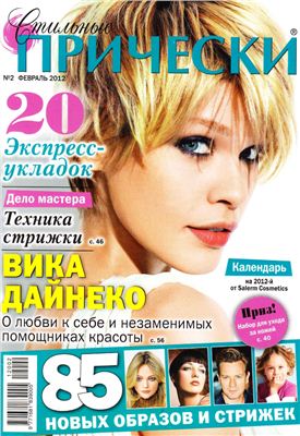 Стильные прически 2012 №02 февраль