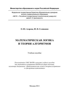 Агарева О.Ю., Селиванов Ю.В. Математическая логика и теория алгоритмов
