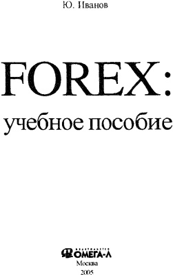 Иванов Ю.А. Forex