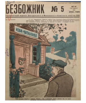 Безбожник 1941 №05