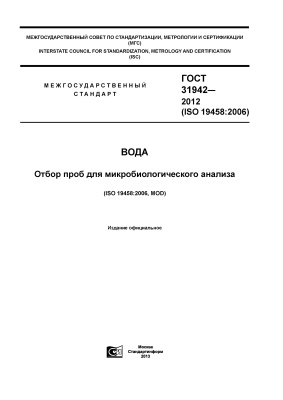 ГОСТ 31942-2012 (ISO 19458:2006) Вода. Отбор проб для микробиологического анализа