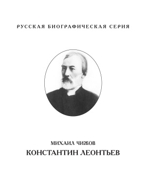 Михаил Чижов. Константин Леонтьев