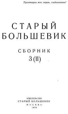 Старый большевик 1934 №03(11)