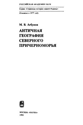 Агбунов М.В. Античная география Северного Причерноморья