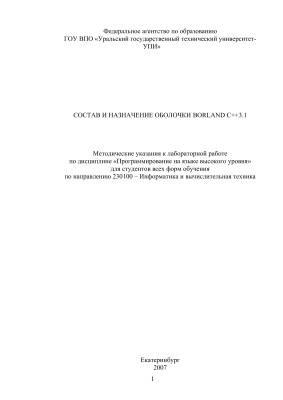 Трофимов С.П. (сост.) Состав и назначение оболочки Borland C++ 3.1