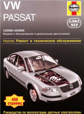 Легг А.К. VW Passat 2000-2005 Модели с бензиновыми и дизельными двигателями. Haynes Ремонт и техническое обслуживание