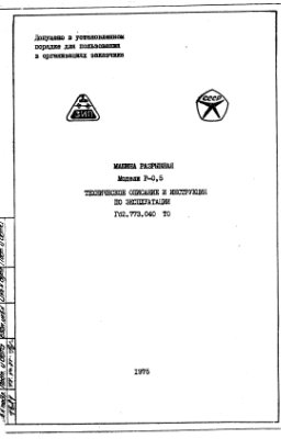 Машина разрывная модели Р-0, 5. Техническое описание и инструкция по эксплуатации Г62.773.040 ТО