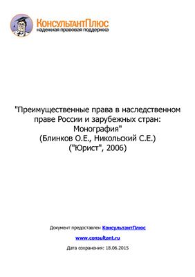 Блинков О.Е., Никольский С.Е. Преимущественные права в наследственном праве России и зарубежных стран