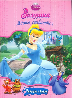 Disney. Золушка. Мечты сбываются