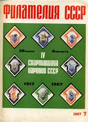 Филателия СССР 1967 №07