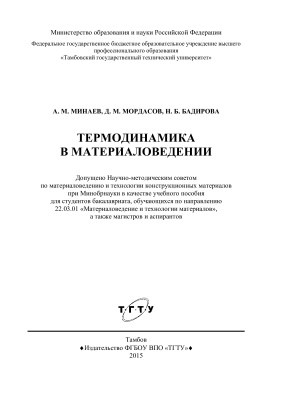 Минаев А.М., Мордасов Д.М., Бадирова Н.Б. Термодинамика в материаловедении