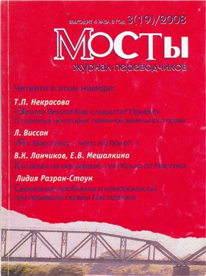 Мосты. Журнал для переводчиков 2008 №19