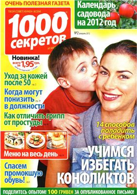 1000 секретов и миллион советов 2012 №02 (Украина)