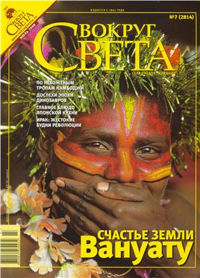 Вокруг света 2008 №07