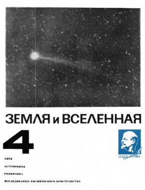 Земля и Вселенная 1970 №04