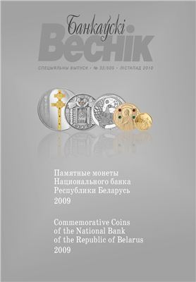Памятные монеты Национального банка Республики Беларусь 2009