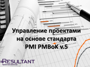 Толстов А.Б. Управление проектами на основе стандарта PMI PMBoK v.5