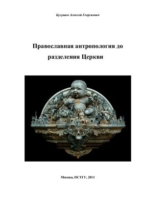 Булушев А.Г. Православная антропология до разделения Церкви