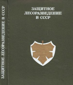 Абакумов Б.А., Бабенко Д.К. и др. Защитное лесоразведение в СССР