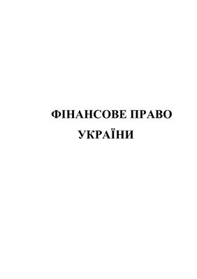 Костенко Ю.О. Фінансове право України