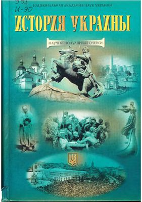 Смолий В.А. (ред.) История Украины: научно-популярные очерки
