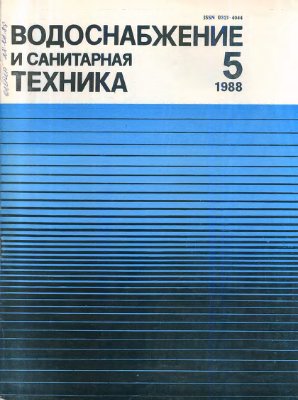 Водоснабжение и санитарная техника 1988 №05